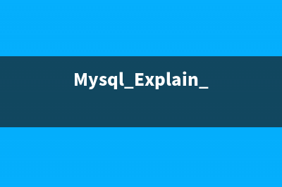 Mysql Explain 詳細介紹